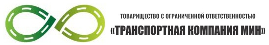 Транспортная компания «МИН»